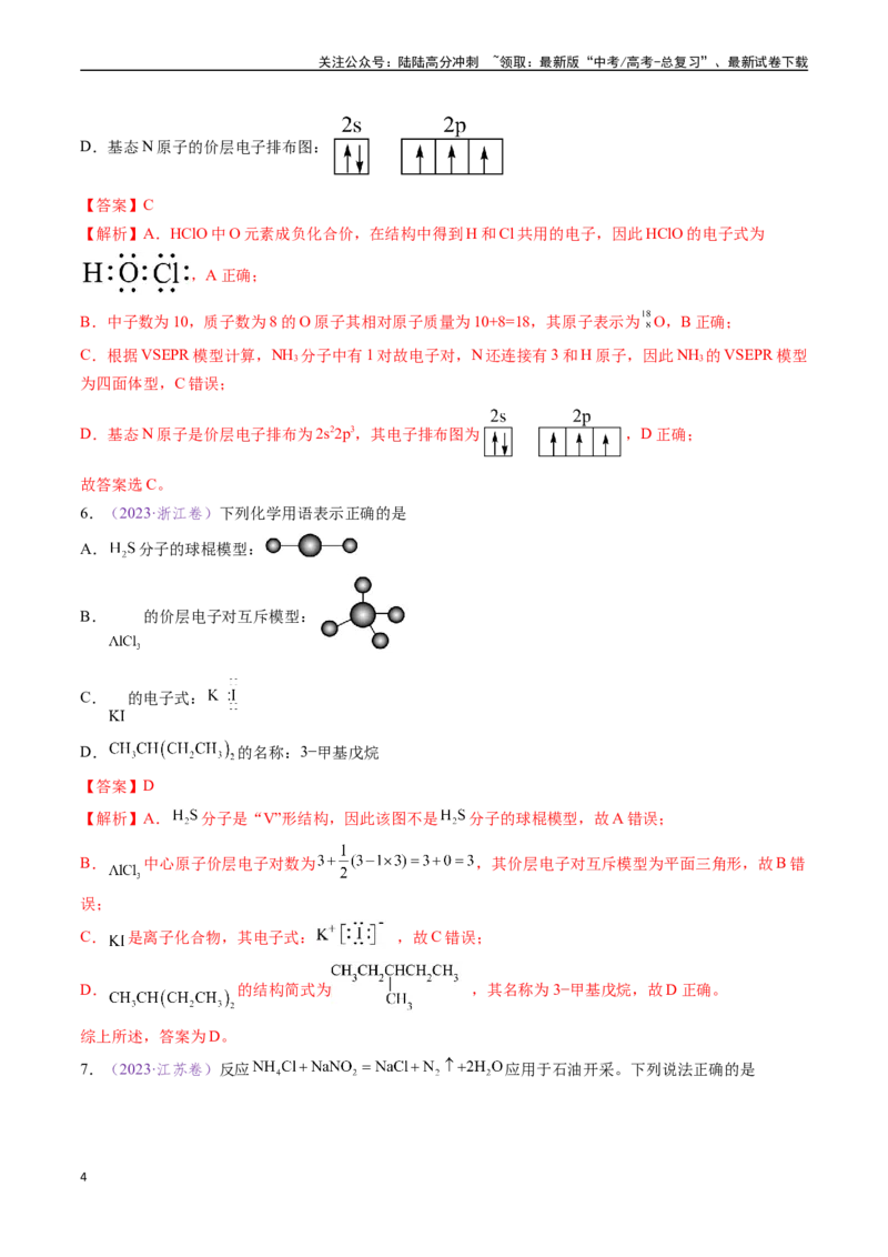 《专题02化学用语（全国通用）（解析版）_05-化学-高考总复习_专项复习_2024年_2024年高考化学真题分类汇编（全国通用）》第4页预览