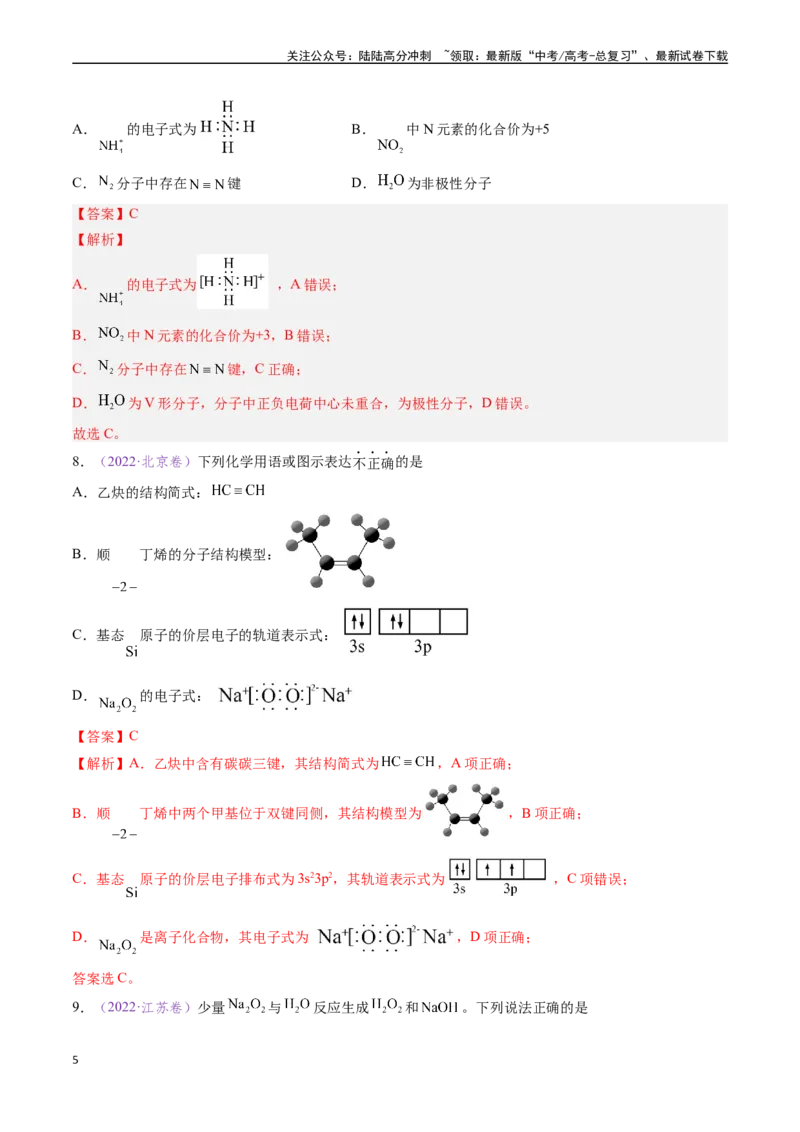 《专题02化学用语（全国通用）（解析版）_05-化学-高考总复习_专项复习_2024年_2024年高考化学真题分类汇编（全国通用）》第5页预览