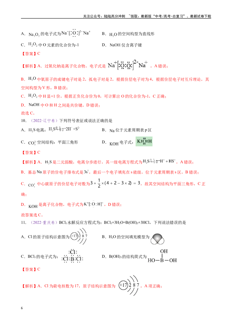 《专题02化学用语（全国通用）（解析版）_05-化学-高考总复习_专项复习_2024年_2024年高考化学真题分类汇编（全国通用）》第6页预览