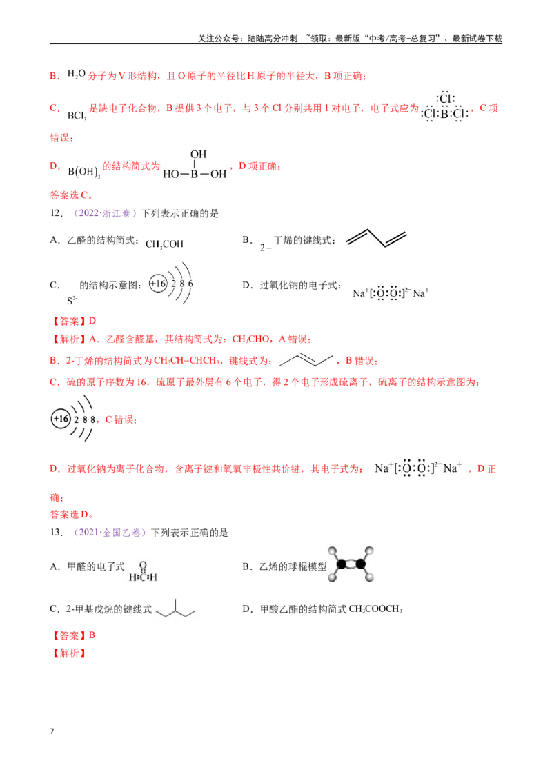 《专题02化学用语（全国通用）（解析版）_05-化学-高考总复习_专项复习_2024年_2024年高考化学真题分类汇编（全国通用）》第7页预览