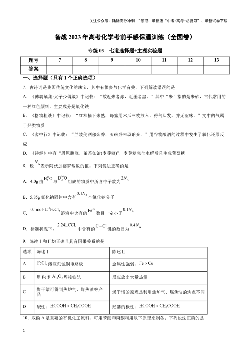《专练03七道选择题+主观实验题-（原卷版）_05-化学-高考总复习_专项复习_2024年_2023年高考化学考前手感保温训练（全国卷）_资料》第1页预览