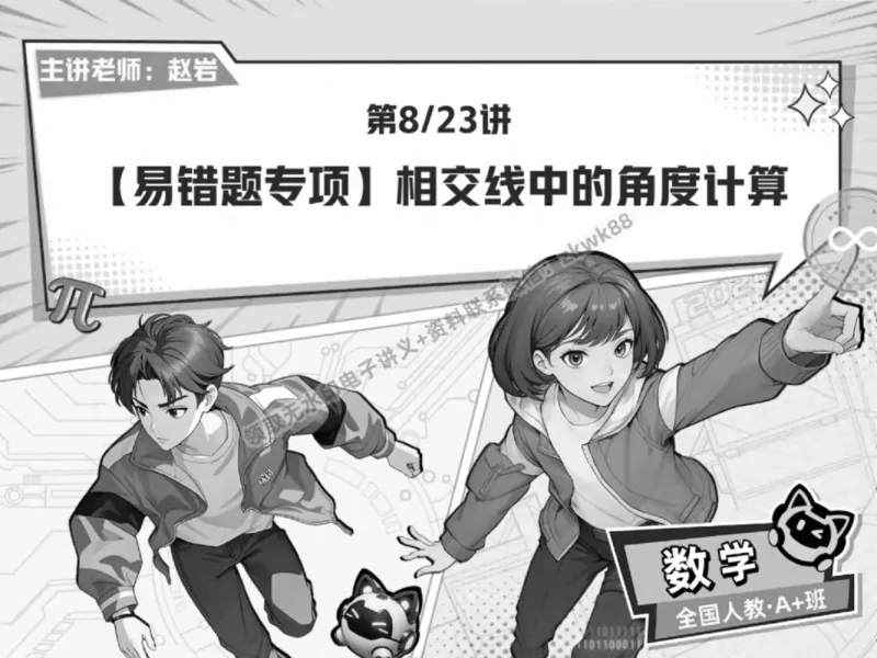 《18.课堂笔记主讲课中笔记_2025初一网课_25初一数学_25初一赵岩数学（作业帮）_春季上-寒假班A+_课堂笔记》第1页预览