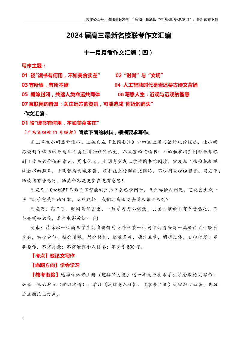 《2024届高三联考作文汇编（七）（11月汇编4）（全国通用）_专项复习_2024年_2024新高考语文满分作文素材论题论点论证议论文热点写作_08高三最新各地联考作文汇编》第1页预览