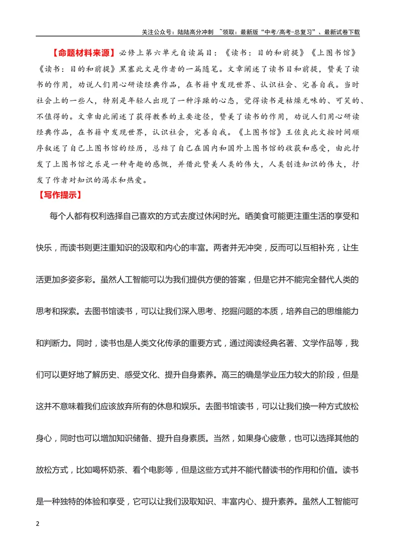 《2024届高三联考作文汇编（七）（11月汇编4）（全国通用）_专项复习_2024年_2024新高考语文满分作文素材论题论点论证议论文热点写作_08高三最新各地联考作文汇编》第2页预览