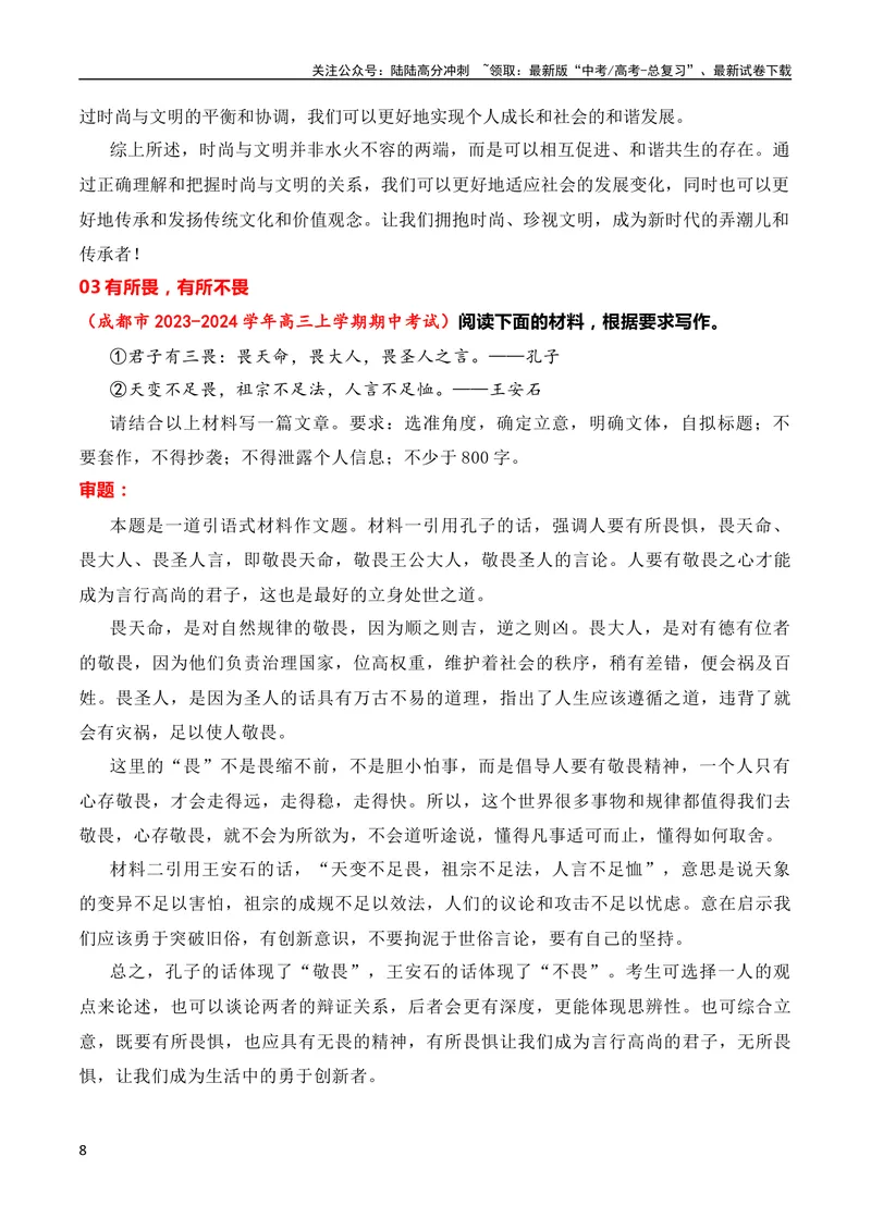 《2024届高三联考作文汇编（七）（11月汇编4）（全国通用）_专项复习_2024年_2024新高考语文满分作文素材论题论点论证议论文热点写作_08高三最新各地联考作文汇编》第8页预览
