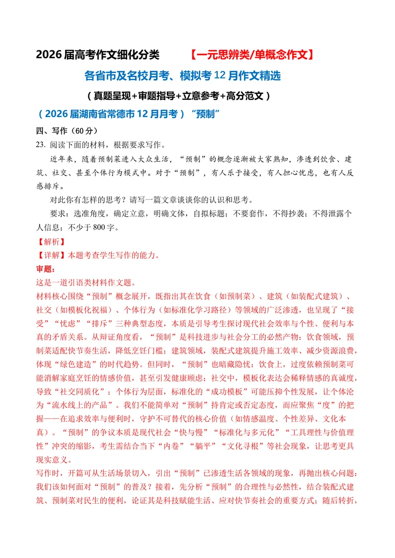 《一元思辨类（单概念）作文12月精选（真题呈现+审题指导+立意参考+高分范文）（全国通用）_专项复习_2026年-语文专项复习_432026届高考语文作文细化分类月月练（全国通用）》第1页预览