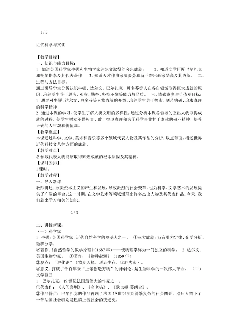 《《第7课近代科学与文化》河北省冯晓洁老师_初中7-9年级全科优质公开课_初中历史优质公开课_部编人教版历史初中9年级下册教案PPT课件配套优质课视频》第1页预览