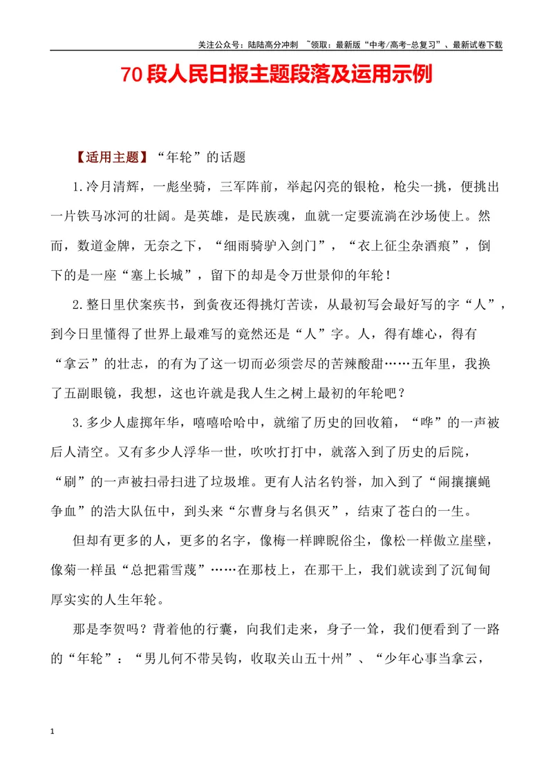 《70段人民日报主题段落及运用示例-_专项复习_2024年_2024高考语文作文经典素材提炼与积累_资料_1-资料》第1页预览