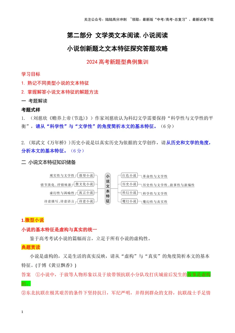 《20高考新题型现代文阅读Ⅱ小说之文本特征探究题答题攻略（全国通用）_一轮复习_2024年_2024高考语文一轮复习文学类小说散文阅读全国通用_资料》第1页预览