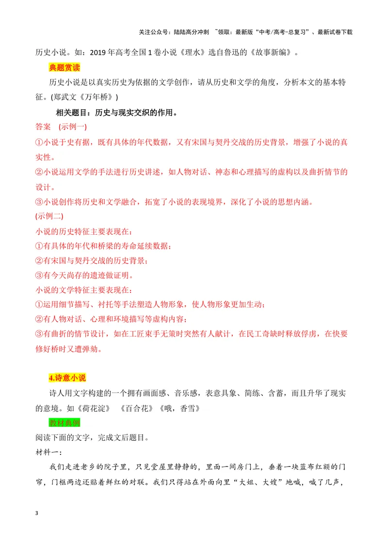 《20高考新题型现代文阅读Ⅱ小说之文本特征探究题答题攻略（全国通用）_一轮复习_2024年_2024高考语文一轮复习文学类小说散文阅读全国通用_资料》第3页预览