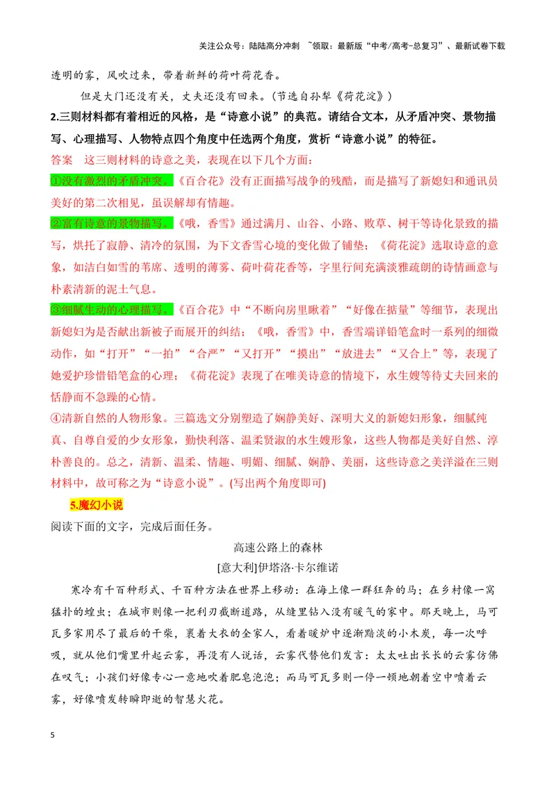《20高考新题型现代文阅读Ⅱ小说之文本特征探究题答题攻略（全国通用）_一轮复习_2024年_2024高考语文一轮复习文学类小说散文阅读全国通用_资料》第5页预览