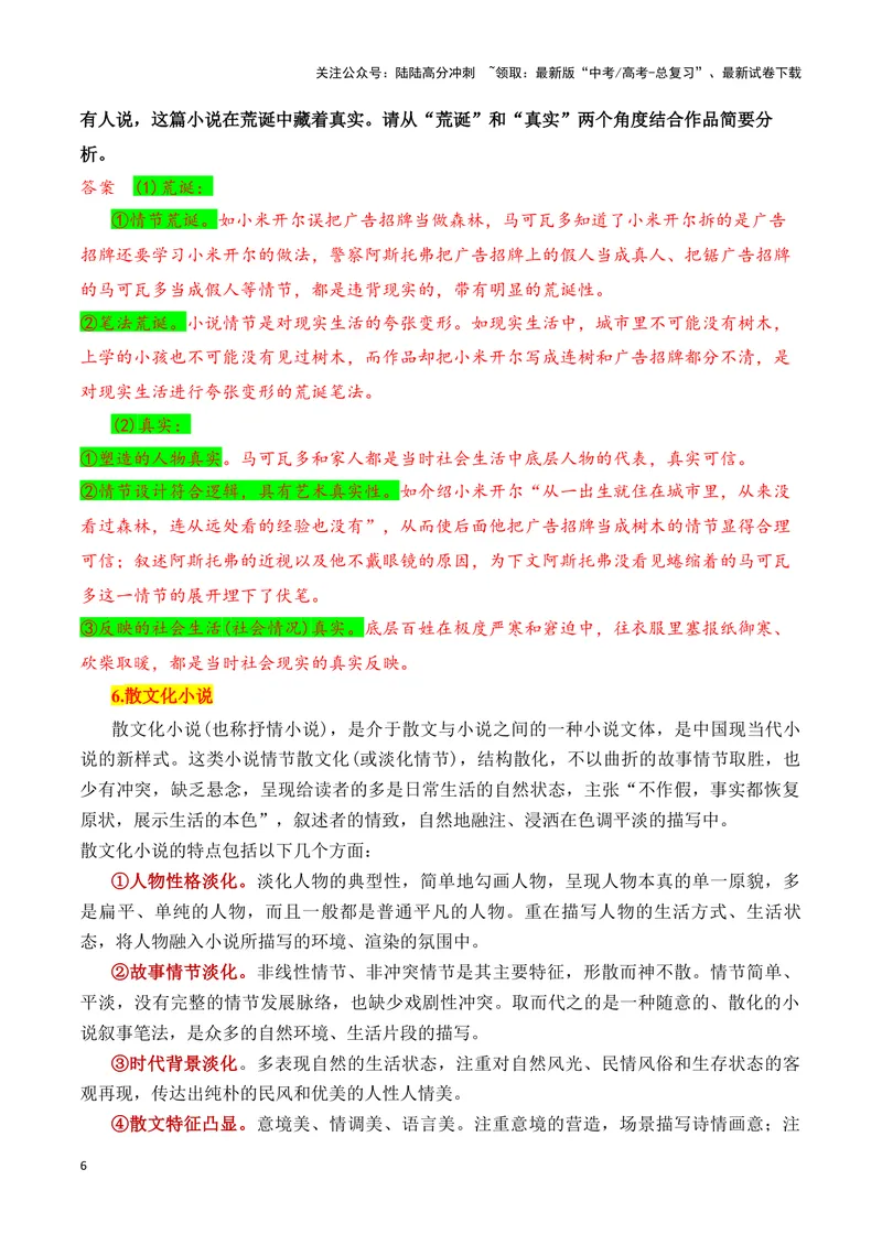 《20高考新题型现代文阅读Ⅱ小说之文本特征探究题答题攻略（全国通用）_一轮复习_2024年_2024高考语文一轮复习文学类小说散文阅读全国通用_资料》第6页预览