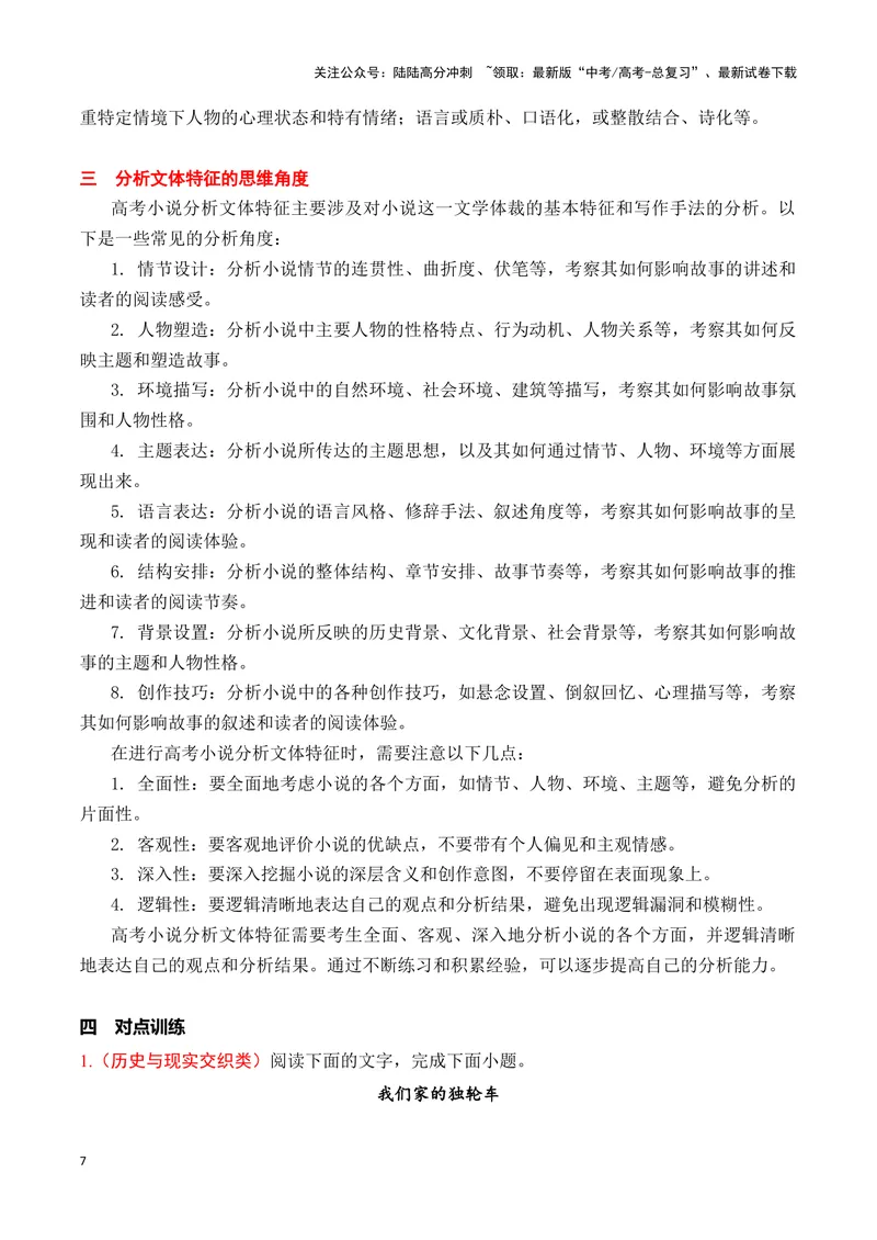 《20高考新题型现代文阅读Ⅱ小说之文本特征探究题答题攻略（全国通用）_一轮复习_2024年_2024高考语文一轮复习文学类小说散文阅读全国通用_资料》第7页预览