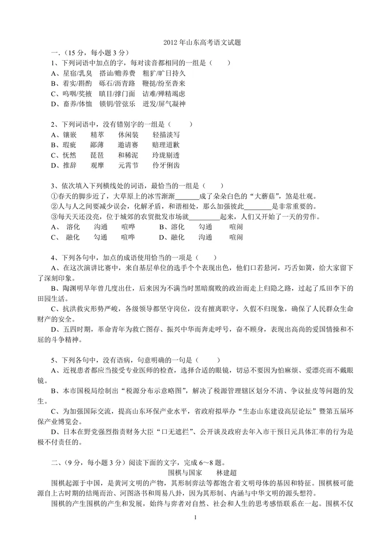 《2012年高考真题语文(山东卷)（原卷版）_专项复习_2026年-语文专项复习_2008年-2025年语文高考真题_2008-2020年高考_地方卷_山东高考语文08-21_A4版_PDF版赠送）》第1页预览