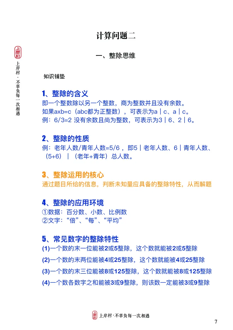 《王炎丨26数量讲练大满贯笔记_3539.2027北京定向选调_052027行测资料（名师笔记+技巧+必考点）_11数量关系专项资料》第7页预览