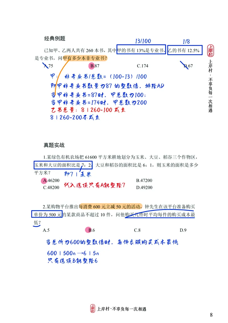《王炎丨26数量讲练大满贯笔记_3539.2027北京定向选调_052027行测资料（名师笔记+技巧+必考点）_11数量关系专项资料》第8页预览
