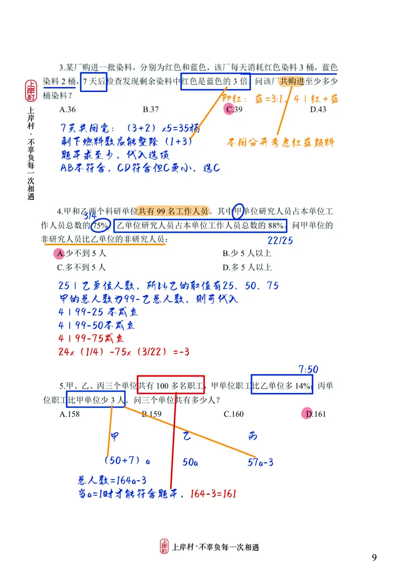 《王炎丨26数量讲练大满贯笔记_3539.2027北京定向选调_052027行测资料（名师笔记+技巧+必考点）_11数量关系专项资料》第9页预览