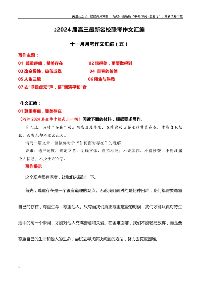 《2024届高三最新名校联考作文汇编（八）（11月汇编5）（全国通用）_一轮复习_2024年_2024年高考语文一轮复习作文素材写作技巧课件通用_资料》第1页预览