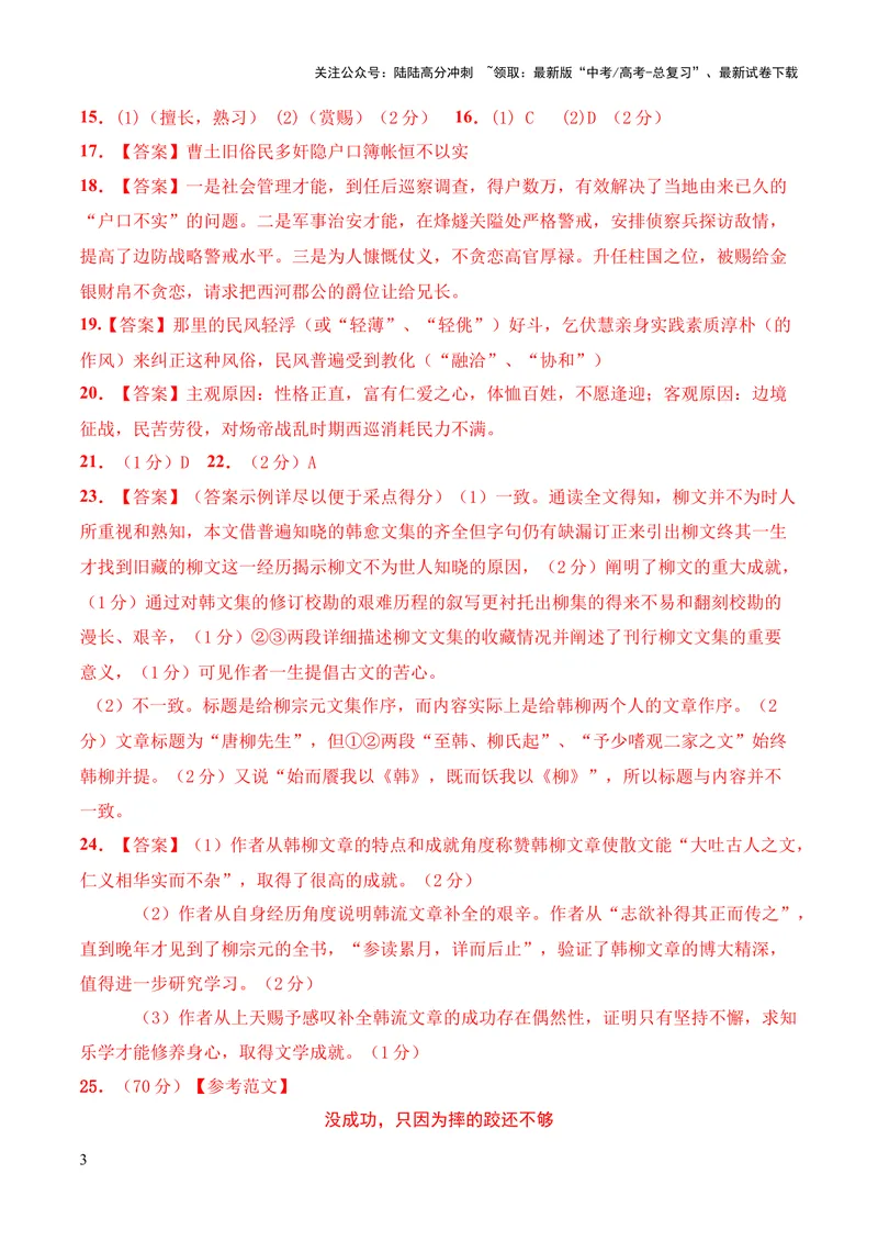 《2023年高考押题预测卷03（上海卷）-语文（参考答案）_专项复习_2024年_2023年高考押题预测卷01语文_语文-2023年高考押题预测卷03（上海卷）（含考试版、全解全析、参考答案、答题卡）》第3页预览