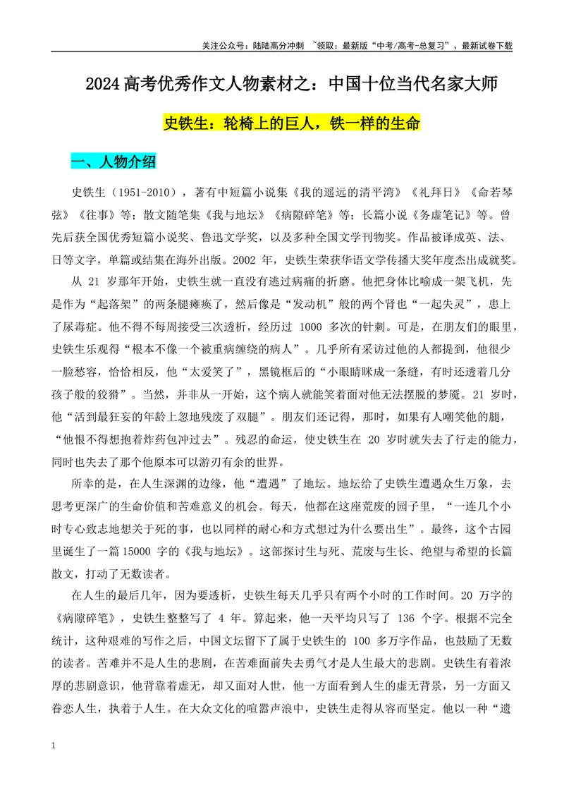 《2024高考优秀作文人物素材：中国十位当代名家大师-（全国通用）_专项复习_2024年_2024年高考语文作文月月热点素材积累运用写作练全国通用_资料》第1页预览