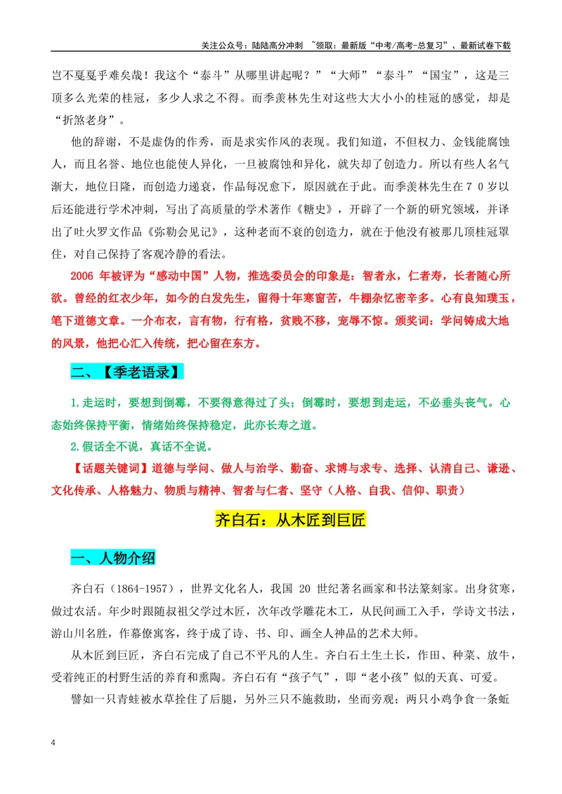《2024高考优秀作文人物素材：中国十位当代名家大师-（全国通用）_专项复习_2024年_2024年高考语文作文月月热点素材积累运用写作练全国通用_资料》第4页预览