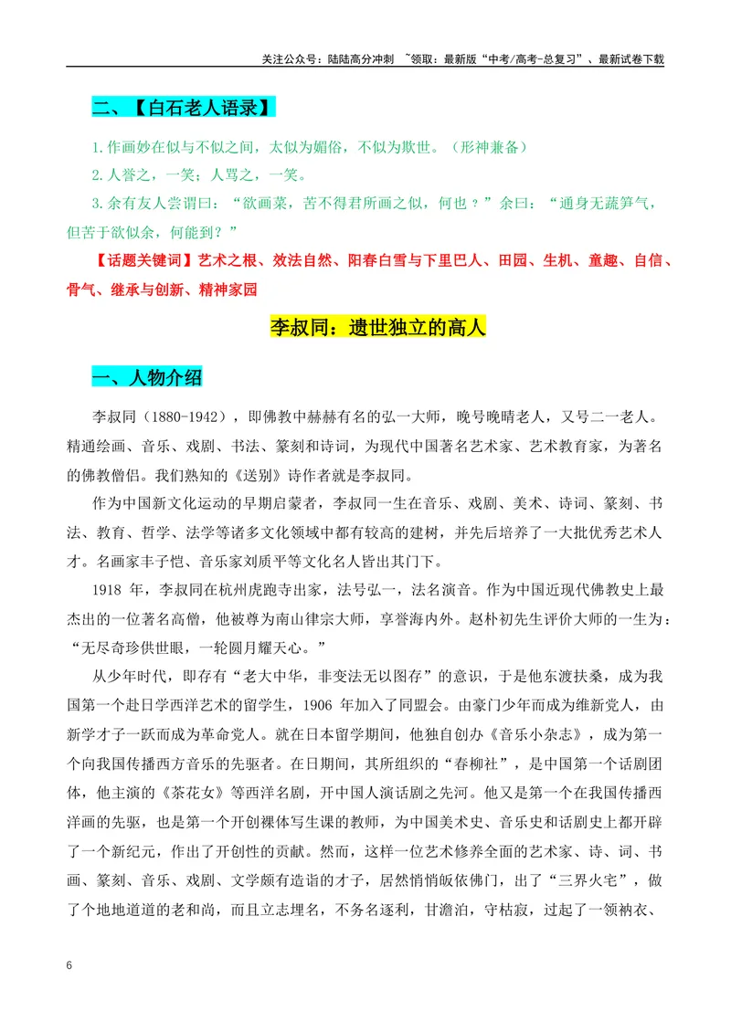 《2024高考优秀作文人物素材：中国十位当代名家大师-（全国通用）_专项复习_2024年_2024年高考语文作文月月热点素材积累运用写作练全国通用_资料》第6页预览