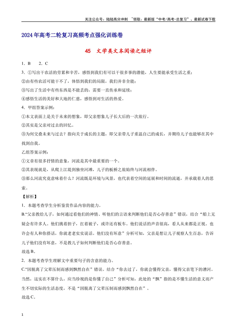 《45文学类文本阅读之短评（新高考版）（全解全析）_二轮复习_2025年_2025年新高考语文二轮复习高频考点重难点强化训练卷_资料》第1页预览