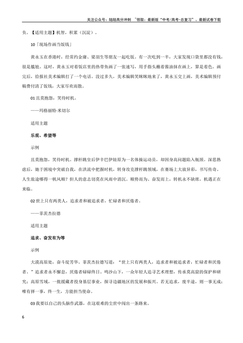 《9月素材热点素材：学霸倒背如流的小众金句_专项复习_2024年_2024新高考语文满分作文素材论题论点论证议论文热点写作_09热点素材+高分实用写作技巧》第6页预览