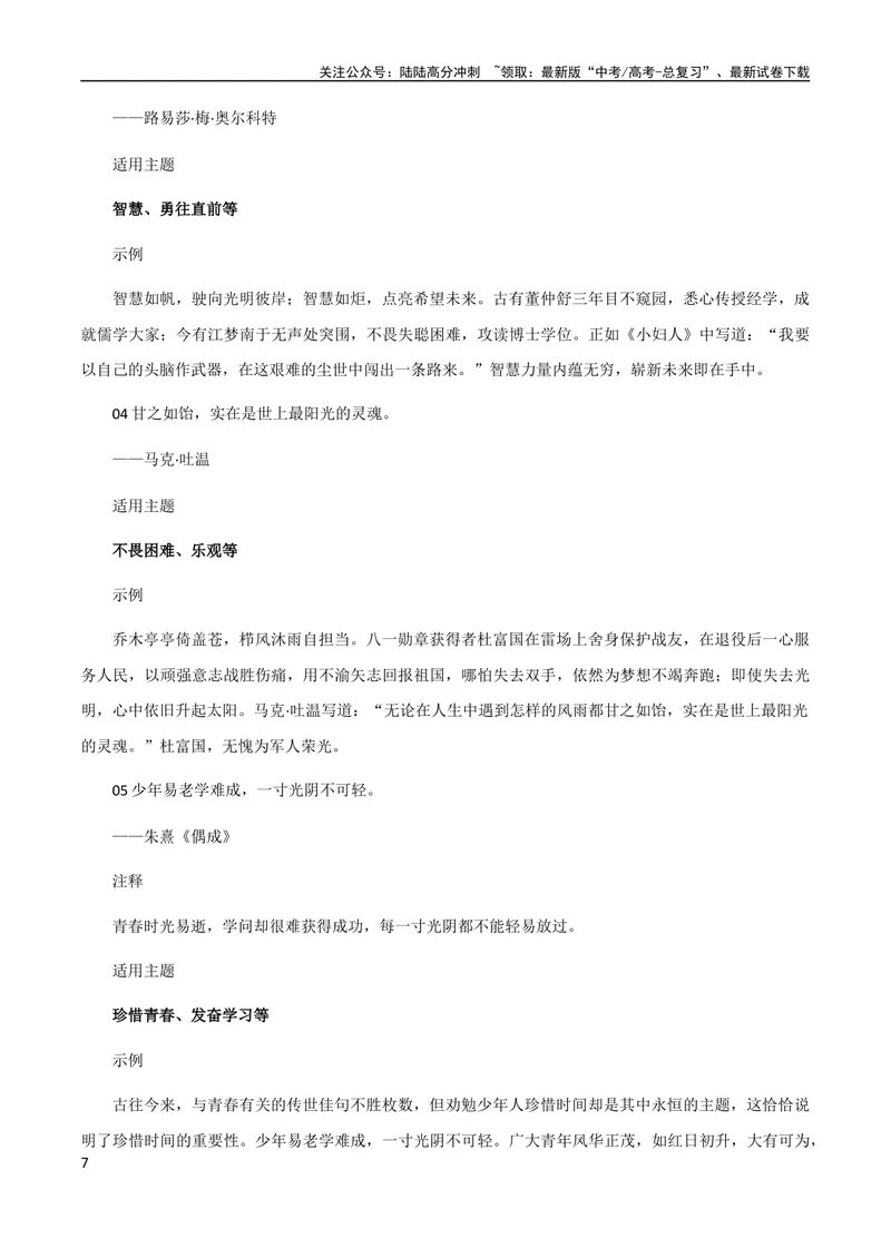 《9月素材热点素材：学霸倒背如流的小众金句_专项复习_2024年_2024新高考语文满分作文素材论题论点论证议论文热点写作_09热点素材+高分实用写作技巧》第7页预览