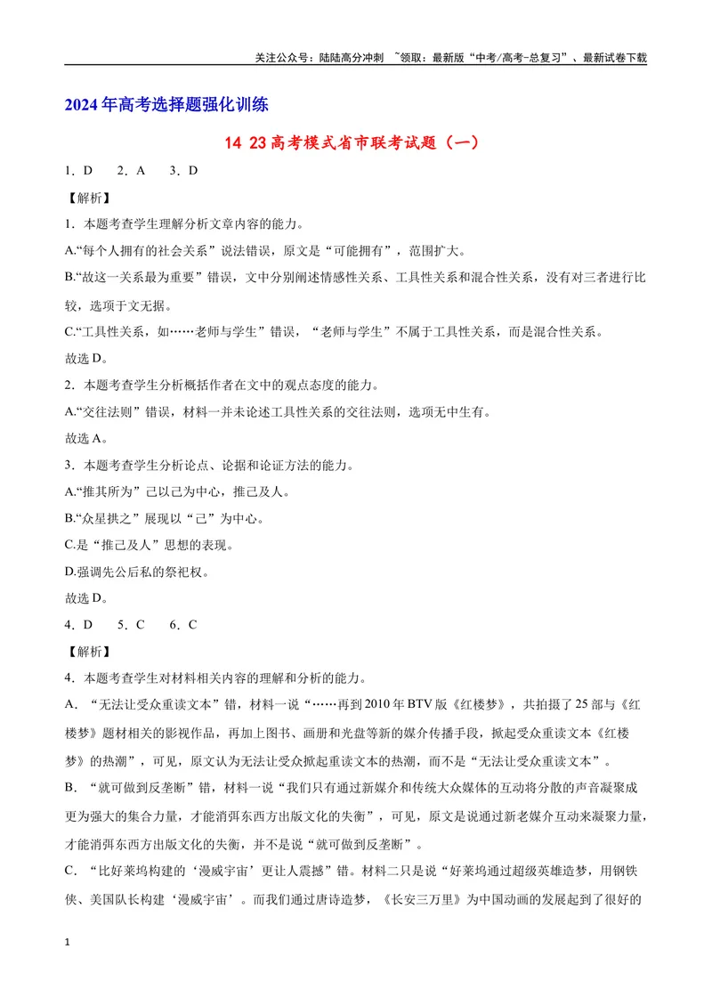 《2023高考模式省市联考试题（一）（解析版）_专项复习_2024年_2024年高考语文选择题强化训练卷试卷新高考通用版_资料》第1页预览
