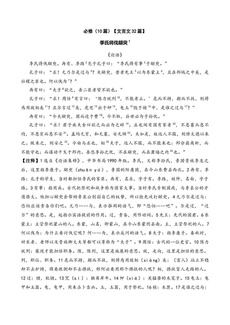 《《季氏将伐颛臾》（文言文32篇）答案版_专项复习_2026年-语文专项复习_622025年新高考语文古诗文理解性默写考点演练》第1页预览