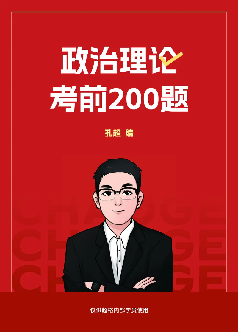 《政治理论考前200题空白题本_3539.2027北京定向选调_09政治理论考点+重要会议文件+刷题包_2026政治理论考点及试题_超哥丨26政治理论考前200题笔记_空白题本&解析》第1页预览