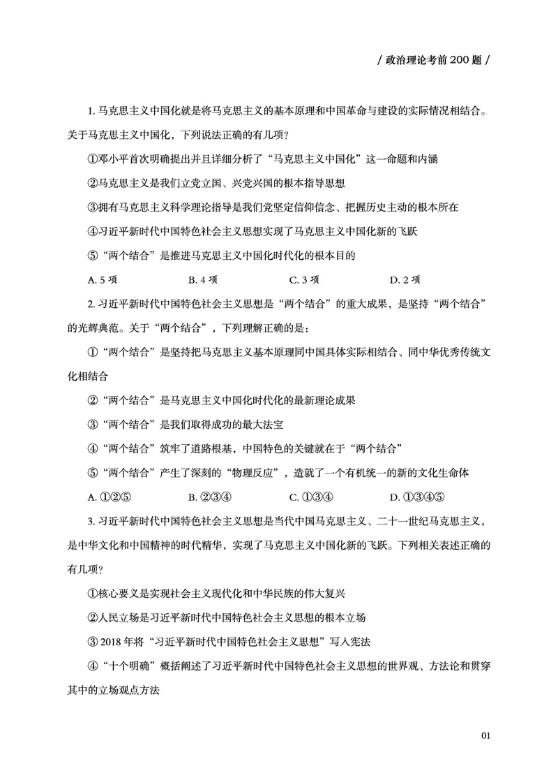 《政治理论考前200题空白题本_3539.2027北京定向选调_09政治理论考点+重要会议文件+刷题包_2026政治理论考点及试题_超哥丨26政治理论考前200题笔记_空白题本&解析》第3页预览