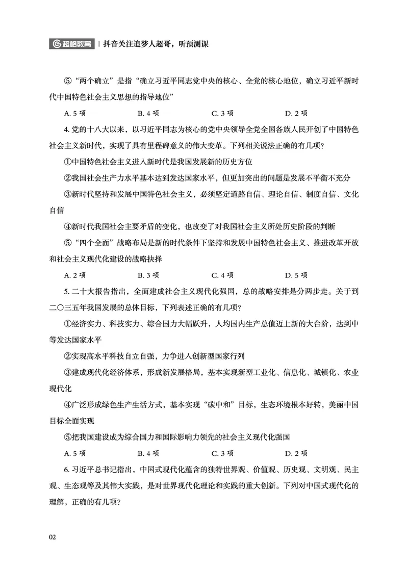 《政治理论考前200题空白题本_3539.2027北京定向选调_09政治理论考点+重要会议文件+刷题包_2026政治理论考点及试题_超哥丨26政治理论考前200题笔记_空白题本&解析》第4页预览