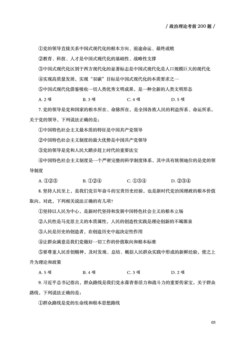 《政治理论考前200题空白题本_3539.2027北京定向选调_09政治理论考点+重要会议文件+刷题包_2026政治理论考点及试题_超哥丨26政治理论考前200题笔记_空白题本&解析》第5页预览