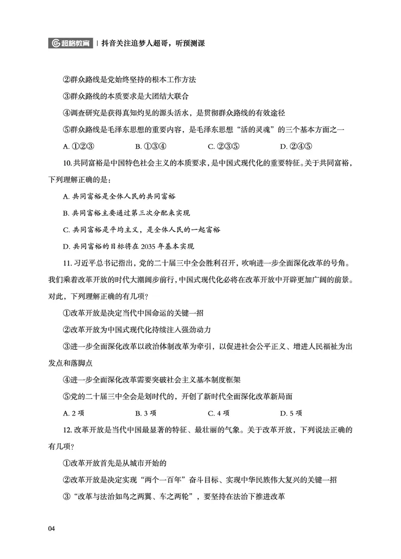 《政治理论考前200题空白题本_3539.2027北京定向选调_09政治理论考点+重要会议文件+刷题包_2026政治理论考点及试题_超哥丨26政治理论考前200题笔记_空白题本&解析》第6页预览