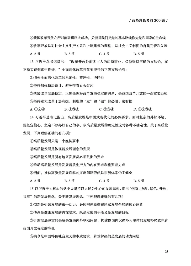 《政治理论考前200题空白题本_3539.2027北京定向选调_09政治理论考点+重要会议文件+刷题包_2026政治理论考点及试题_超哥丨26政治理论考前200题笔记_空白题本&解析》第7页预览