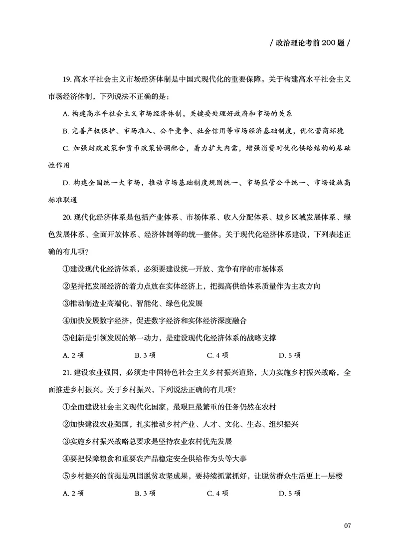 《政治理论考前200题空白题本_3539.2027北京定向选调_09政治理论考点+重要会议文件+刷题包_2026政治理论考点及试题_超哥丨26政治理论考前200题笔记_空白题本&解析》第9页预览