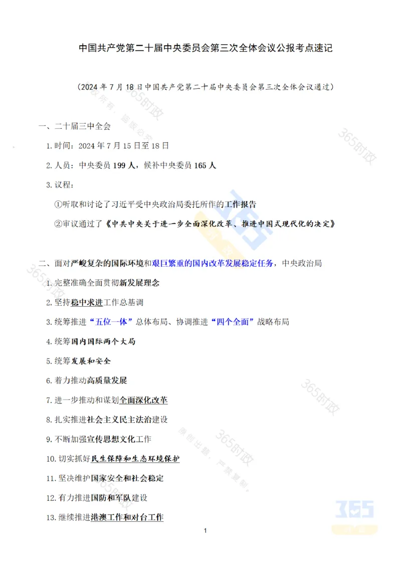 《考点速记中国第二十届中央委员会第三次全体会议公报_3539.2027北京定向选调_09政治理论考点+重要会议文件+刷题包_重要会议+讲话_重要会议考点+重要讲话_二十届三中全会》第1页预览