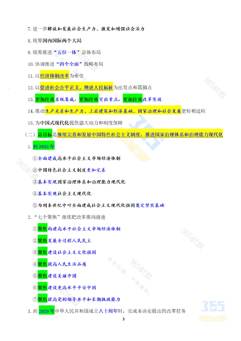 《考点速记中国第二十届中央委员会第三次全体会议公报_3539.2027北京定向选调_09政治理论考点+重要会议文件+刷题包_重要会议+讲话_重要会议考点+重要讲话_二十届三中全会》第3页预览