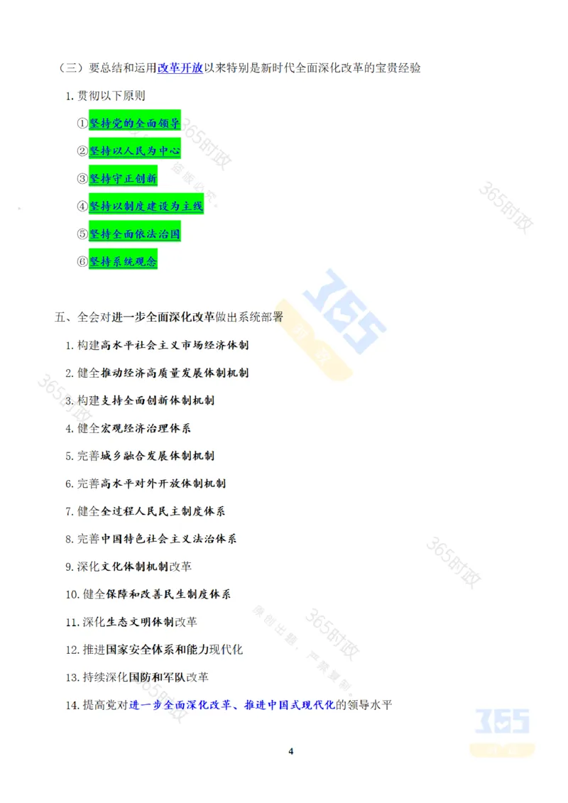 《考点速记中国第二十届中央委员会第三次全体会议公报_3539.2027北京定向选调_09政治理论考点+重要会议文件+刷题包_重要会议+讲话_重要会议考点+重要讲话_二十届三中全会》第4页预览