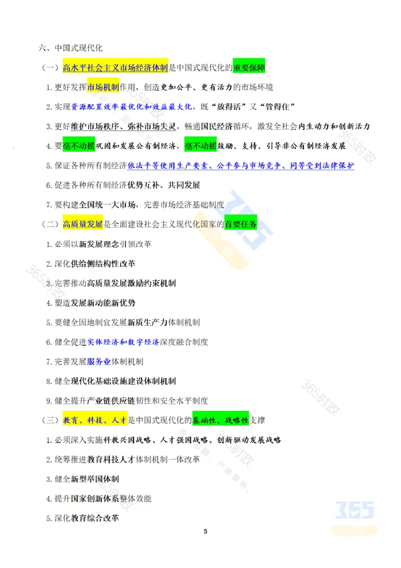 《考点速记中国第二十届中央委员会第三次全体会议公报_3539.2027北京定向选调_09政治理论考点+重要会议文件+刷题包_重要会议+讲话_重要会议考点+重要讲话_二十届三中全会》第5页预览