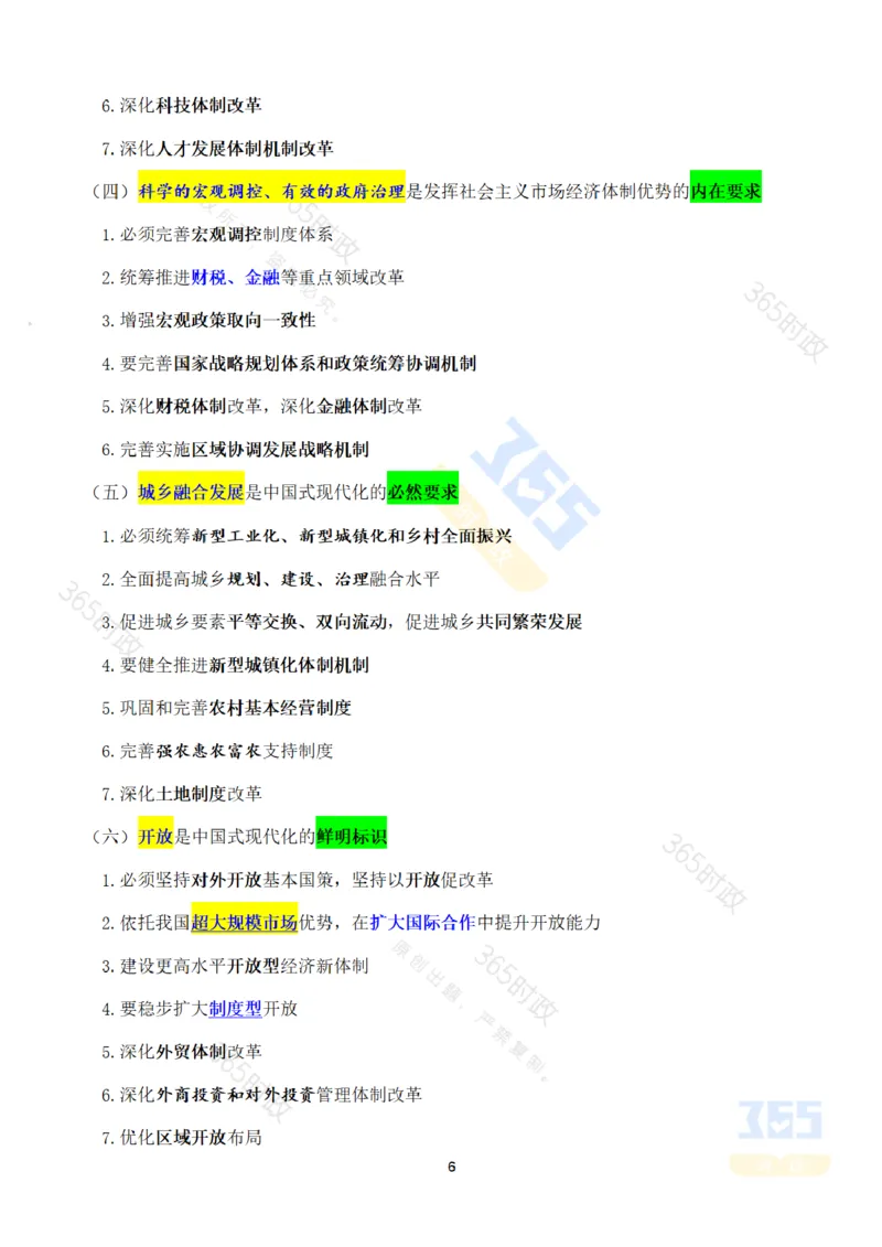 《考点速记中国第二十届中央委员会第三次全体会议公报_3539.2027北京定向选调_09政治理论考点+重要会议文件+刷题包_重要会议+讲话_重要会议考点+重要讲话_二十届三中全会》第6页预览
