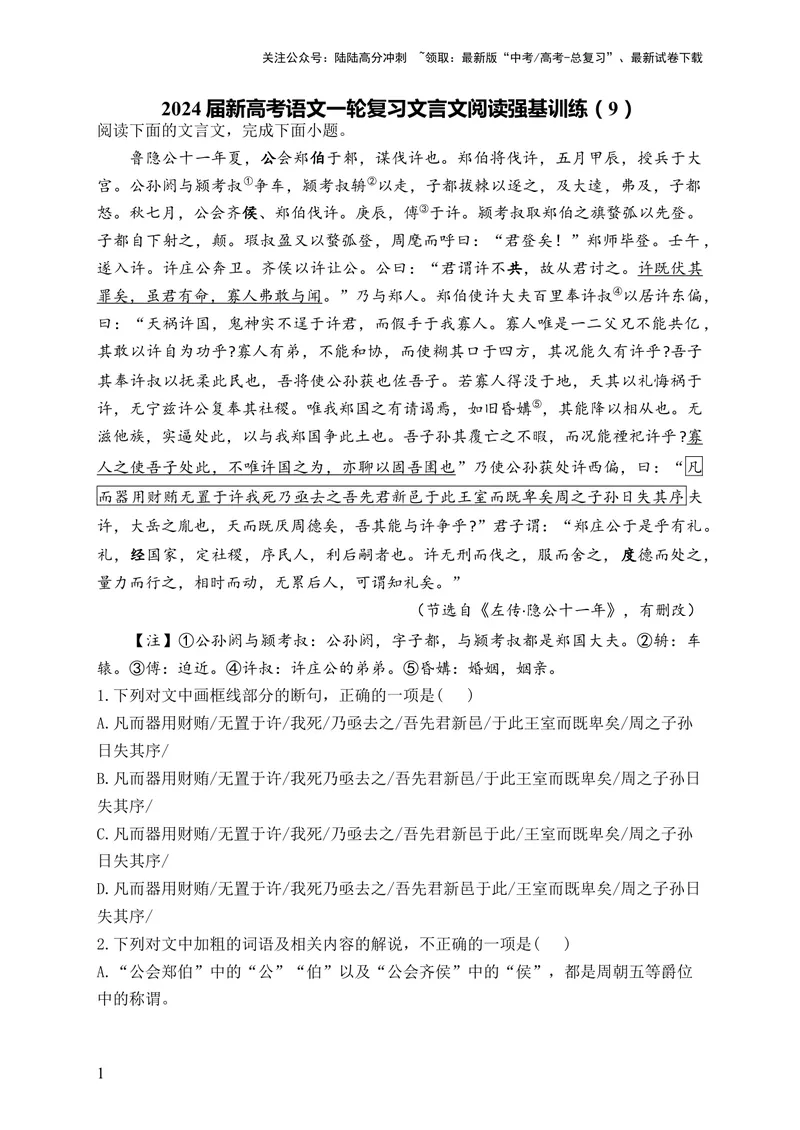 《2024届新高考语文一轮复习文言文阅读强基训练（9）_一轮复习_2024年_2024届新高考语文一轮复习文言文阅读强基训练》第1页预览