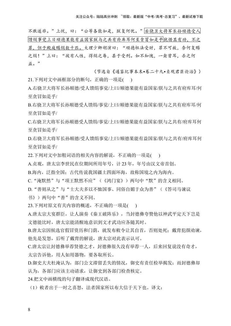 《2024届新高考语文一轮复习文言文阅读强基训练（9）_一轮复习_2024年_2024届新高考语文一轮复习文言文阅读强基训练》第8页预览