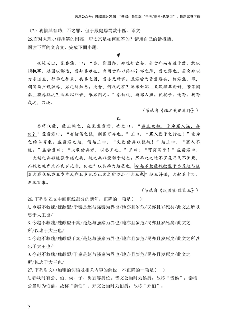 《2024届新高考语文一轮复习文言文阅读强基训练（9）_一轮复习_2024年_2024届新高考语文一轮复习文言文阅读强基训练》第9页预览