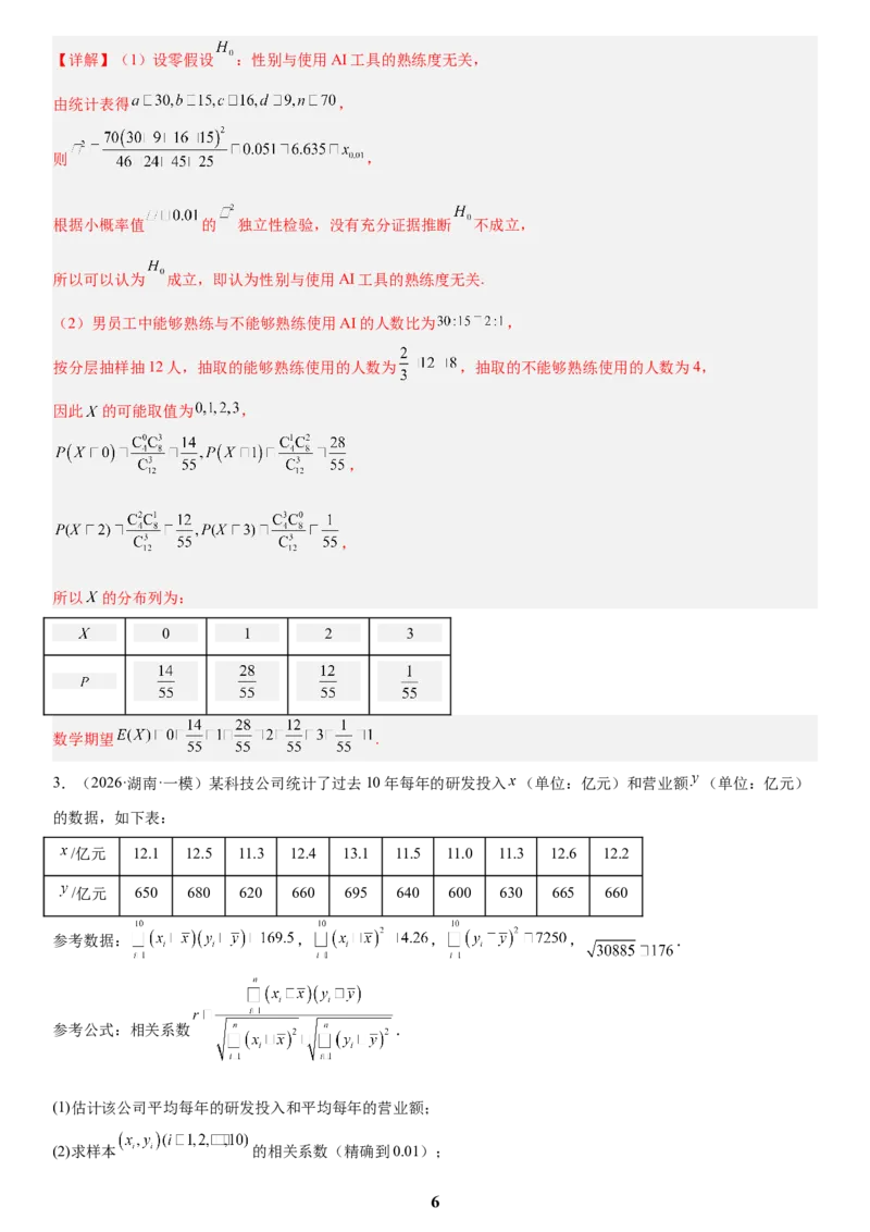 《04概率与统计(教师版)_小初高学习资料合集（每天更新）_2027版高考数学《解答题每日一题训练》（word版）》第6页预览
