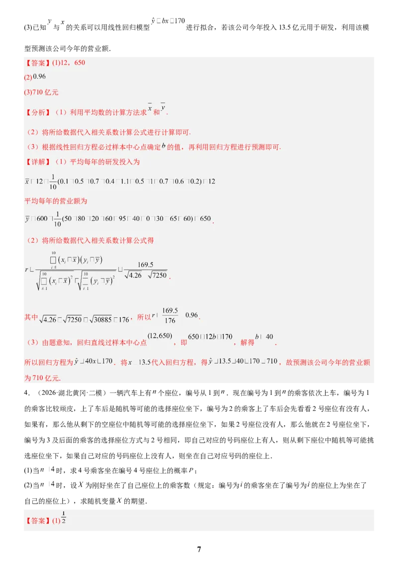 《04概率与统计(教师版)_小初高学习资料合集（每天更新）_2027版高考数学《解答题每日一题训练》（word版）》第7页预览