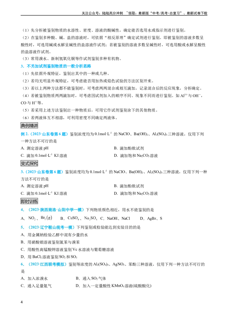 《专题04物质的检验与鉴别-实验攻略备战2024年高考化学实验常考知识点全突破（原卷版）_05-化学-高考总复习_专项复习_2024年_2024年高考化学实验常考知识点全突破考点梳理攻略_资料》第4页预览