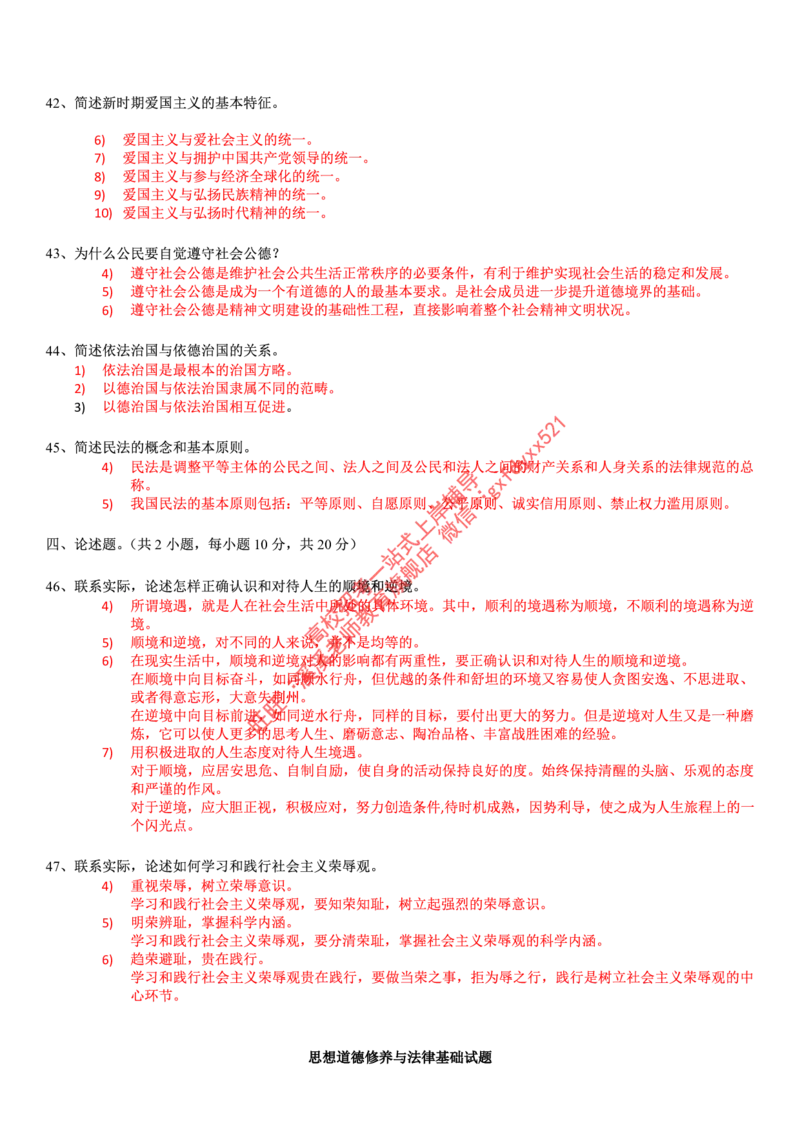 《《思想道德修养与法律基础》复习题_3539.2027北京定向选调_09政治理论考点+重要会议文件+刷题包_2026政治理论考点及试题_思想道德修养与法律基础》第8页预览